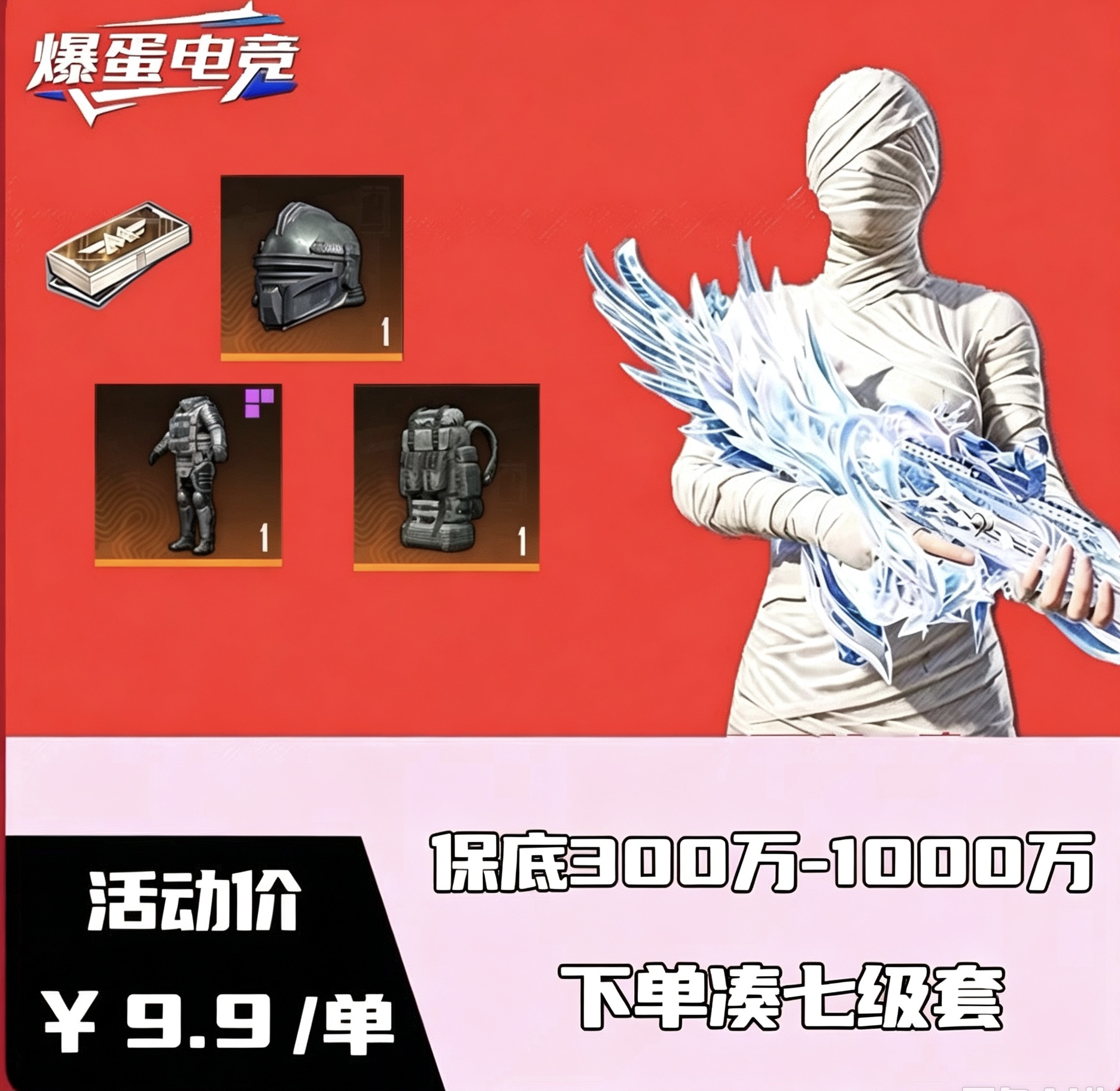 保底单
