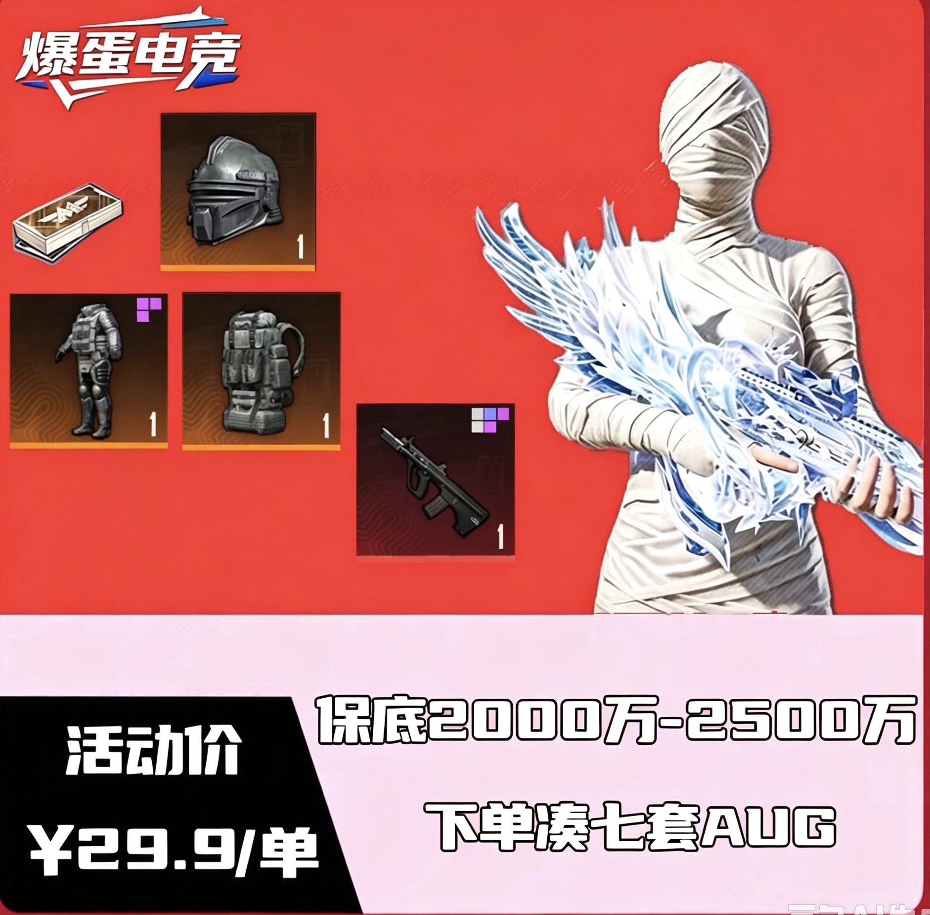 保底单